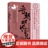 晋朝那些事儿 贰 八王之乱卷