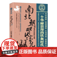正版 南北朝那些事儿 壹 刘裕拓跋珪卷