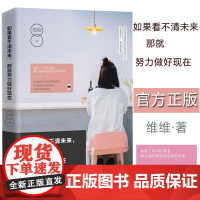 如果看不清未来,那就努力做好现在