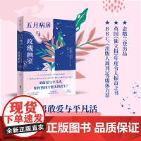 五月病房与玫瑰画室 17岁少女的百岁人生, 五月病房的终点倒数与忘年倾诉。企鹅兰登出品,英国《独立报》年度令人振奋之书