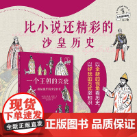 一个王朝的兴衰:探秘俄罗斯沙皇时代 了解俄罗斯沙皇的入门读物,激发孩子对历史的浓厚兴趣,带你以全新的视角看历史