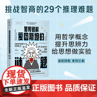 如何破解爱因斯坦的谜题 :挑战智商的29个推理难题 从常识开始,真正建立逻辑思维 用哲学概念,提升思辨力,给思想做实验。