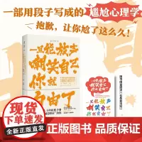 一旦能放声嘲笑自己,你就自由了:不完美社交生活自洽指南 给“社死”人士的抢救手册 解救深陷“尴尬恐惧症”的你