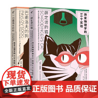 [2册]薛定谔的猫:改变物理学的50个实验+巴甫洛夫的狗:改变心理学的50个实验 2册 未读出品