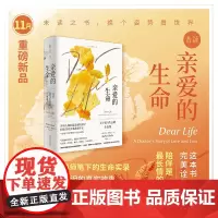 [2021年11月未读之书]亲爱的生命:关于爱与失去的生命课 科斯塔图书奖2020年度入围作品、巴美列·捷福奖2020年