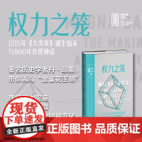 权力之笼 : 1215年《大宪章》诞生始末与800年传世神话 著名历史学者丹·琼斯妙笔写春秋,看一纸文书如何塑造现代西方