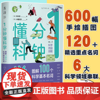 1分钟懂科学 图解100个科学基本名词 趣味图解物理、电磁、化学、生物、地理、宇宙6大领域 科普热词 一分钟懂科学