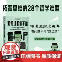 如何证明你不是僵尸 :拓宽思维的28个哲学难题 摆脱浅层次思考 英国《哲学家杂志》创办人“哲学悖论”系列全彩四色系列三本