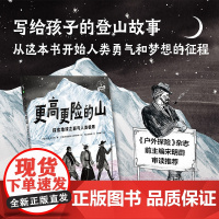 更高更险的山:探索地球之巅 与人类极限一本写给孩子的人类登山史孩子勇气与梦想之书《户外探险》杂志前主编宋明蔚审读
