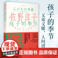 佐野洋子作品集:孩子的季节从中国到日本,从女孩到女人,从懵懂到懂得。佐野洋子,关于成长与恋爱的随笔集。