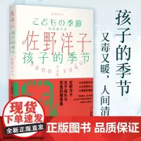 佐野洋子作品集:孩子的季节从中国到日本,从女孩到女人,从懵懂到懂得。佐野洋子,关于成长与恋爱的随笔集。