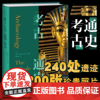 考古通史 15位全球一线考古学家联袂编写,陈星灿、许宏等国内一线考古工作者倾情。领略400万年人类历史。