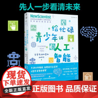 给忙碌青少年讲人工智能:会思考的机器和AI时代 全球科普顶流《新科学家》杂志 通识教育读本,牛津大学等6位专家联合撰写