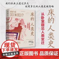 床的人类史:从卧室窥见人类变迁 被悄然忽略 出生、死亡、就餐、亲热、统治、密谋、恐惧、做梦 未读出品