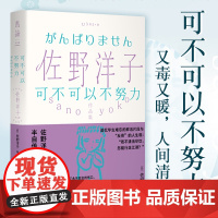 佐野洋子作品集:可不可以不努力 都靓 又毒又暖 人间清醒 佐野洋子半自传随笔集,一剂抵抗意志消沉的良药。
