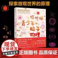 给忙碌青少年讲粒子物理:揭开万物存在的奥秘 全球科普顶流《新科学家》杂志发起,欧洲7位前沿物理学教授撰写
