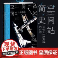 空间站简史:前往下一颗星球的前哨 雨果奖得主NASA航天专家太空历史学家联手 2021年北京科学技术协会优秀科普图书书目