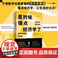 是时候懂点经济学了:经济学简史22讲 小白入门读本从古希腊罗马到21世纪囊括重要理论与思想家 不用数学也能看懂