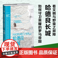 哈德良长城:罗马帝国的荣光与文明世界的尽头 权游中“绝境长城”原型 看“文明”与“野蛮”之屏障哈德良长城 如何守卫罗马