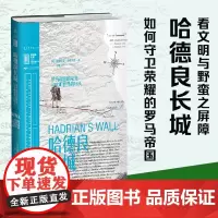 哈德良长城:罗马帝国的荣光与文明世界的尽头 权游中“绝境长城”原型 看“文明”与“野蛮”之屏障哈德良长城 如何守卫罗马