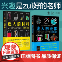 正版 彩图升级版2册 迷人的液体+迷人的材料 文津奖图书奖科普类套装物理启蒙大众喜爱的50种图书