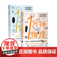 一分钟物理 1分钟物理1+2 第一辑第二辑2本二册未读探索家:中科院物理所趣味科普专栏 初高中物理学校课外读本