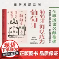 重新发现欧洲 - 葡萄牙何以成为葡萄牙 历史大师的欧洲随笔,牛津高产作家的历史公开课。干货和趣味相结合。未读出品