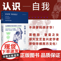 认识自我:西方人到底在想什么 《科克斯评论》年度好书 《书单》《出版人周刊》星级书评 未读出品