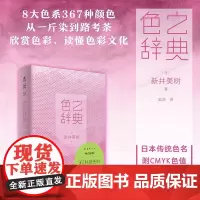 色之辞典 治愈系美辞典。设计师大爱!367种色名的来历、色值和样本。64开精装小辞典,可以随身携带的美好。未读出品