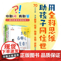 你敢问 我敢答-通识教育科普绘本(共4册):用全科思维助孩子网住世界 这套科普桥梁书解救焦头烂额的父母。未小读出品