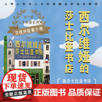 女性开拓者小传:西尔维娅的莎士比亚书店 由巴黎zui受欢迎的书店讲述,关于西尔维娅·比奇的故事。未小读出品