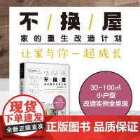 不换屋:家的重生改造计划 30-100㎡小户型改造实例全呈现 顺应人生不同阶段需求的房屋改造方案哔哔剥剥泓乐玛瑙罐粗