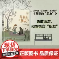 新品 未小读“心灵维C”绘本系列: 苏菲的“朋友”勇于了解自己内心恐惧的故事。荣获2018年德国国家设计奖,图画设计精美