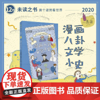 [2020年12月未读之书]漫画八卦文学小史随书赠小泥人书签 世界文学入门级漫画,零基础领读8部听过、但没读过的高冷经典