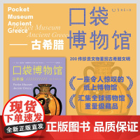 口袋博物馆:古希腊 汇集全球博物馆重量级藏品一座令人惊叹的纸上博物馆 200 件珍贵文物重现古希腊文明 未读出品