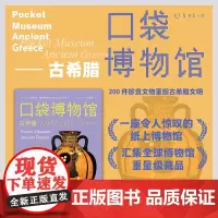 口袋博物馆:古希腊 汇集全球博物馆重量级藏品一座令人惊叹的纸上博物馆 200 件珍贵文物重现古希腊文明 未读出品