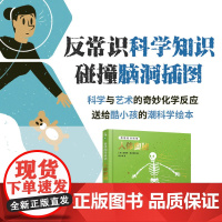 奇怪的冷科学·人体奥秘 20个人体主题,100多个闻所未闻的人体奥秘,从了解身体的奥秘开始学会珍爱自己 未小读出品