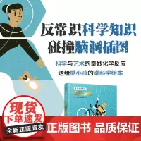 奇怪的冷科学·疯狂发明 21个发明主题,100多个改变世界的神奇发明与发明背后的故事,解放孩子的天才想象力 未小读出品