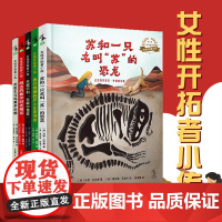 女性开拓者小传(全5册)含 龙医生与科莫多巨蜥 丹妈《苏和一只名叫“苏”的恐龙》入选20年全国小学生暑期分级书目 未小读
