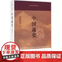 中国通史 金兆丰著 历史 平装16开 二十四史 中华通史野史 史记 智囊 资治通鉴书籍 民国年间的史学书 中国工人