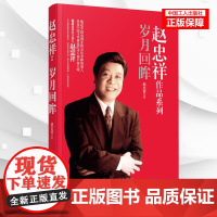 赵忠祥:岁月回眸 岁月随想少年时光岁月缤纷赵忠祥童年9787500862840