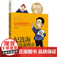 康熙来了:纪连海辣说康熙帝