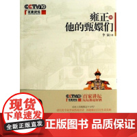 雍正和他的甄嬛们 百家讲堂 王立群、马瑞芳 隆重 书籍