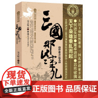 三国那些事儿:壹:群雄并起卷