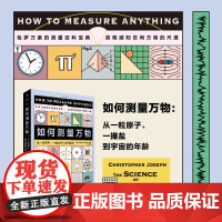 如何测量万物:从一粒原子、一撮盐到宇宙的年龄 包罗万象的测量百科宝典,内含750多个词条+150余幅图表