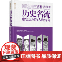 历史名流:(虚实之间的人物传奇) 黄朴民 历史丛书 书籍