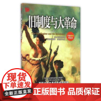 正版 旧制度与大革命 法国大革命在原有的封建制度崩溃时并未带来革命预期的结果,而使执政者与民众间矛盾公开化,社会动