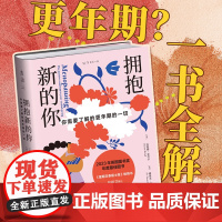 拥抱新的你 女性生理科普 帮助女性更科学度过更年期 消除偏见 坦然面对 女性互助之书 失眠 绝经闭经 情绪化 呵护女性