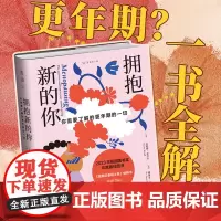 拥抱新的你 女性生理科普 帮助女性更科学度过更年期 消除偏见 坦然面对 女性互助之书 失眠 绝经闭经 情绪化 呵护女性