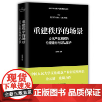 重建秩序的场景文化产业发展的伦理建构与隐私保护 金元浦主编 文化产业产业发展研究 中国工人出版社 店正版书籍